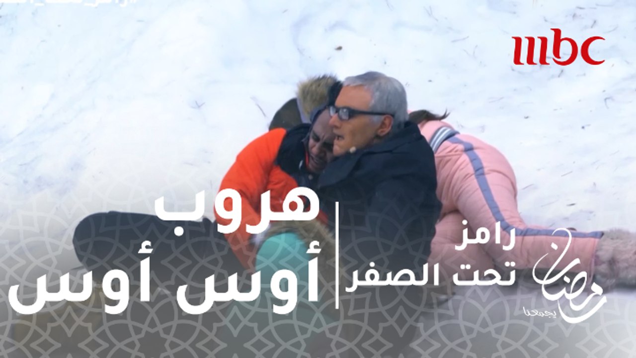 رامز تحت الصفر - الحلقة 15 - هروب أوس أوس من مو...