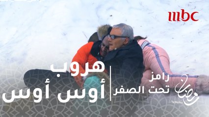 رامز تحت الصفر - الحلقة 15 - هروب أوس أوس من مواجهة الدبة