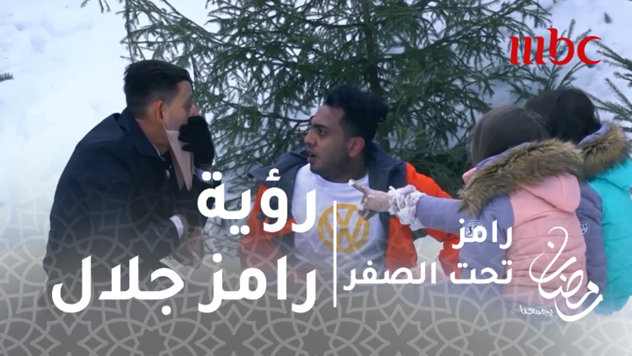 رامز تحت الصفر - الحلقة 15 - رد فعل أوس أوس بعد...