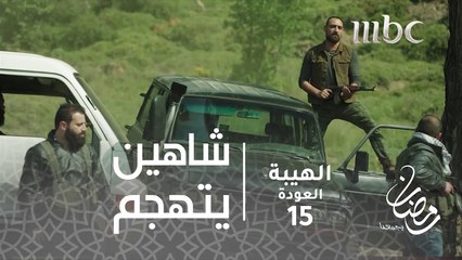 شاهين يتهجم على رجال أبو سلمى#الهيبة #الهيبة_العودة #رمضان_يجمعنا