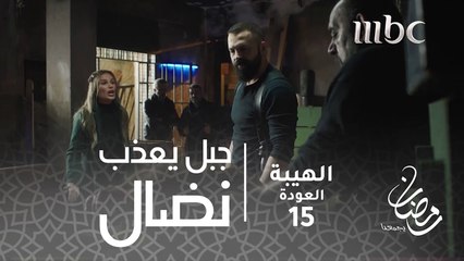جبل يعذب نضال وسمية تتوسل#الهيبة #الهيبة_العودة #رمضان_يجمعنا