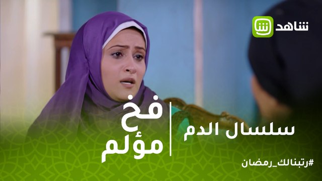 سلسال الدم | زينب تقع في فخ آخر مؤلم