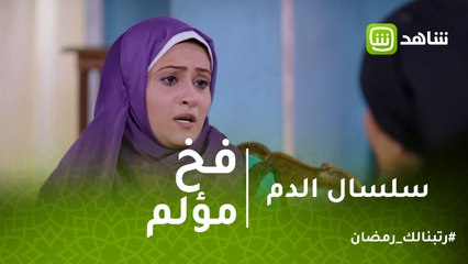 سلسال الدم | زينب تقع في فخ آخر مؤلم