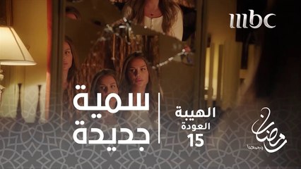 هل تغير سمية نظرتها بجبل ؟#الهيبة #الهيبة_العودة #رمضان_يجمعنا