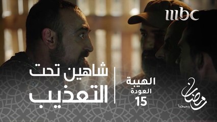 شاهين تحت التعذيب#الهيبة #الهيبة_العودة #رمضان_يجمعنا