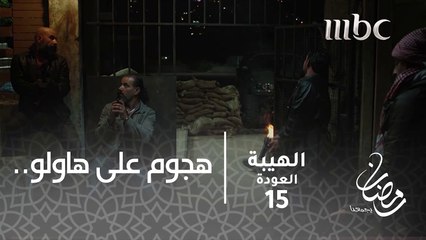 هجوم على رجال هاولو.. لإنقاذ شاهين؟#الهيبة #الهيبة_العودة #رمضان_يجمعنا