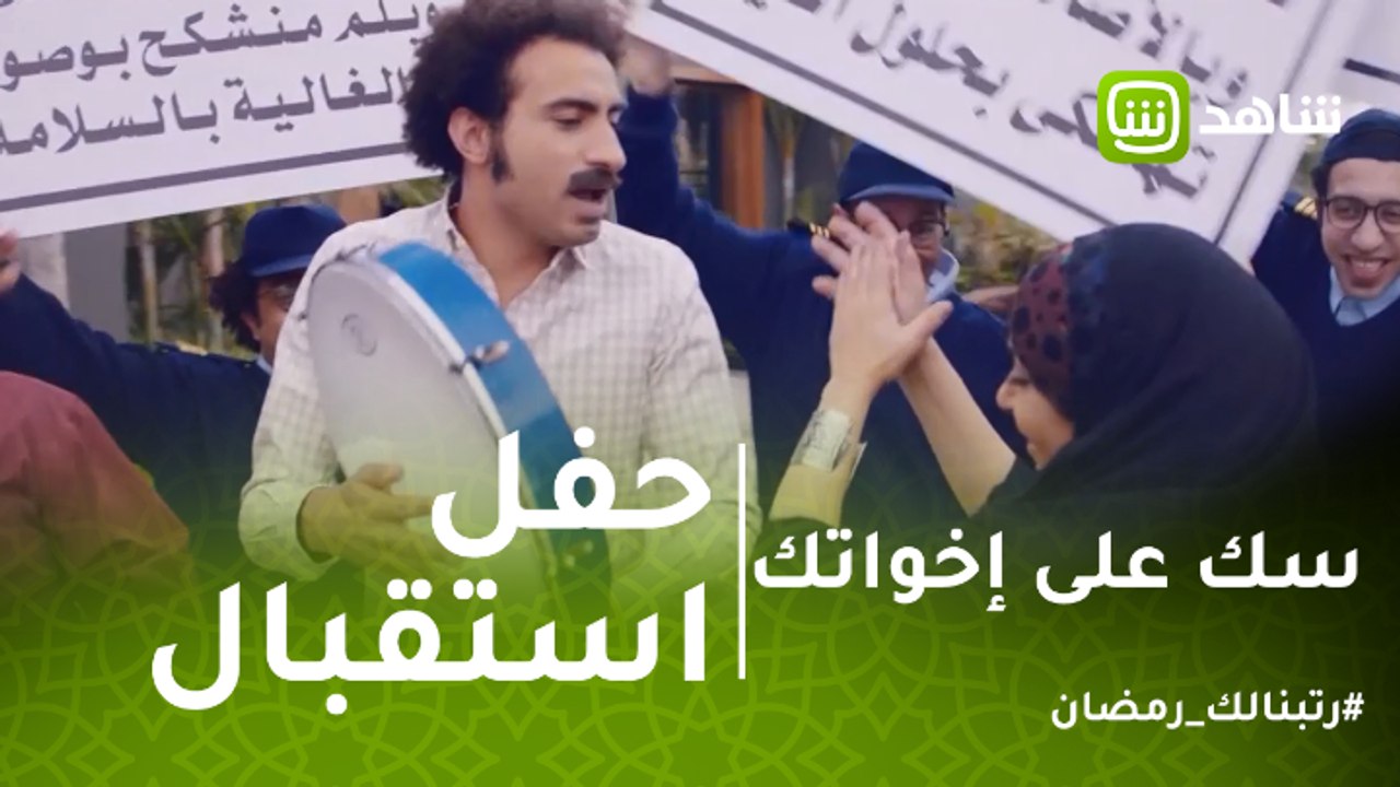 سك على إخواتك | حفل استقبال باهر لوالده سعادة ب...