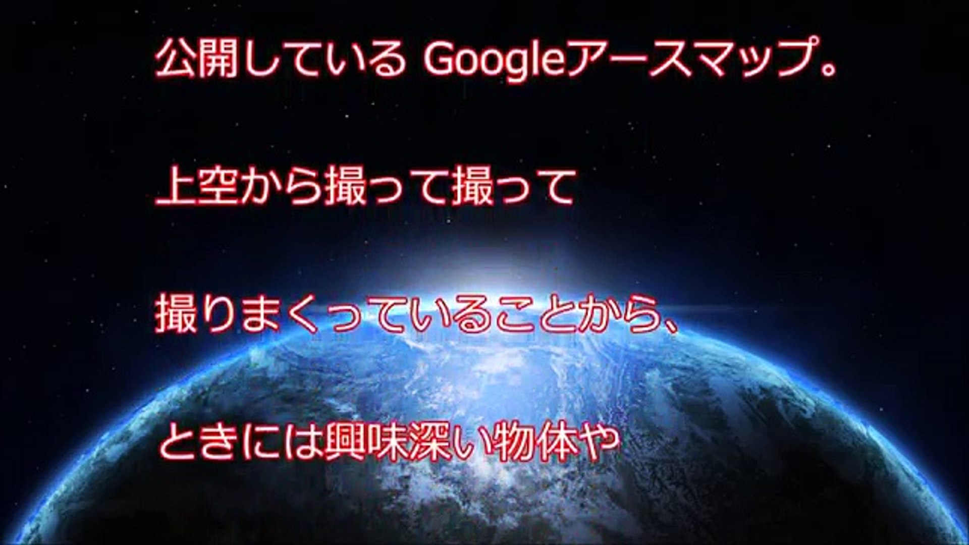 衝撃 グーグルアースが捉えてしまった秘密 不思議な光景 あなたの知らない世界 謎 奇妙な画像まとめunknownworld Video Dailymotion