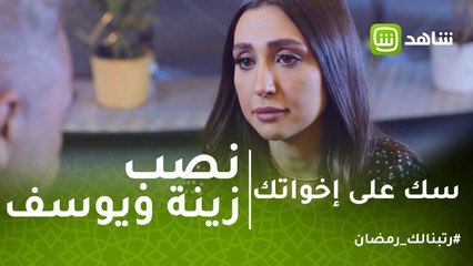 سك على إخواتك | شريف يكشف نصب زينة ويوسف