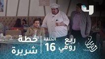 مسلسل ربع رومي – الحلقة 16 -  خطة نور الشريرة عشان ينتقم من الولد اللي اتعرفت عليه حبيبته