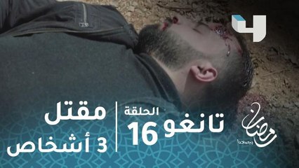 مسلسل تانغو – الحلقة 16 – عامر ورجاله يقتلون 3 أشخاص
