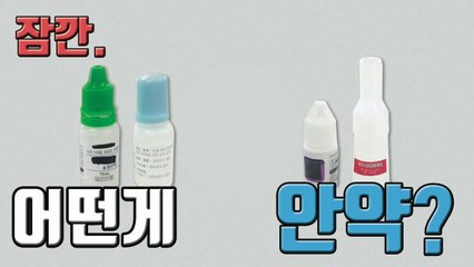 [자막뉴스] '안약 넣으려다 접착제를'...어떤게 안약이야? / YTN