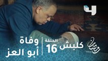 مسلسل كلبش - الحلقة 16 - وفاة أبو العز الجبلاوي.. وابنه عاكف يصاب بانهيار