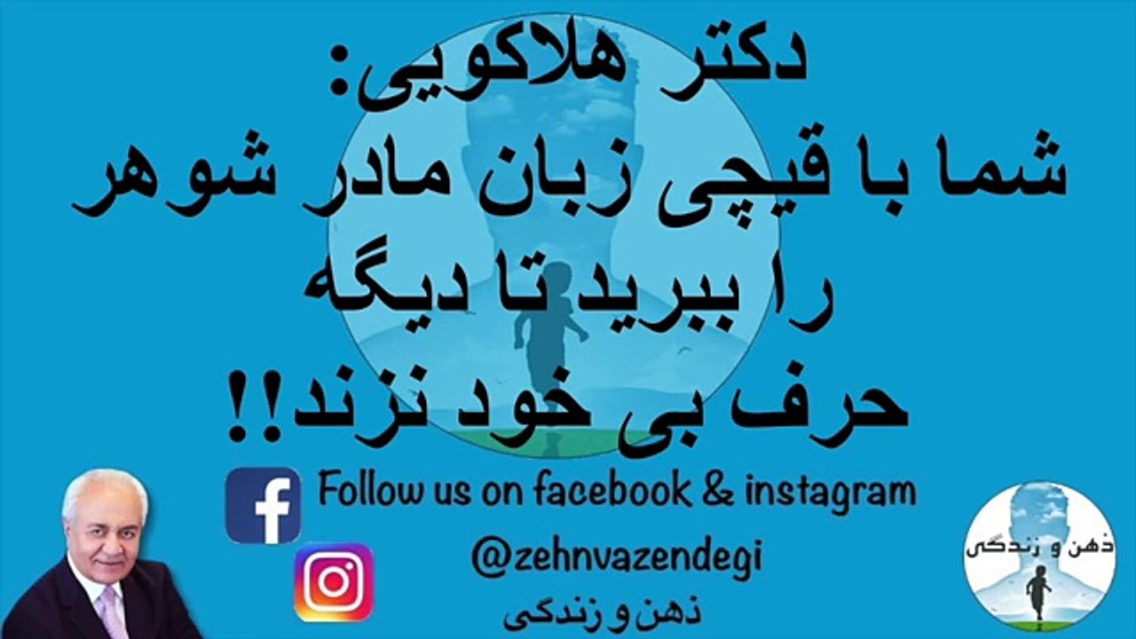 خانمی با مشکلاتی با دخترش در گفتگو با دکتر هلاکویی - دکتر هلاکویی