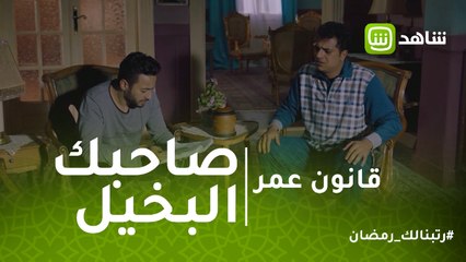 قانون عمر | صاحبك البخيل لما يسلفك.. أنا تهت مني أنا مش أنا