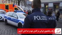 خودسوزی یک پناهجوی ایرانی در آلمان