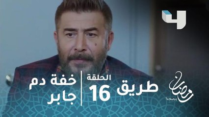 مسلسل طريق - حلقة 16 - حدا بيصحلو أفوكادو رايح جاي جنبو وبيقول لأ؟