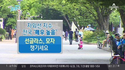 올 들어 가장 더운 날씨, 자외선 유의