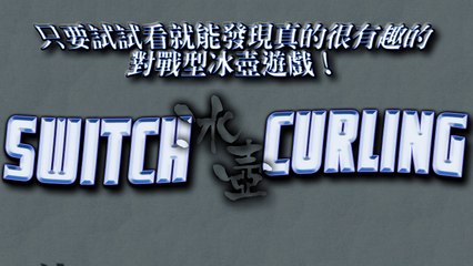 Switch Curling - 只要試試看就能發現真的很有趣的對戰型冰壺遊戲！