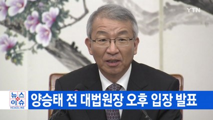 [YTN 실시간뉴스] 양승태 전 대법원장 오후 2시 입장 발표 / YTN