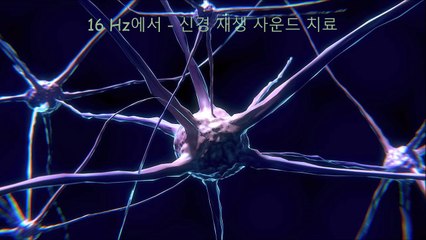 16 Hz에서 - 신경 재생 사운드 치료