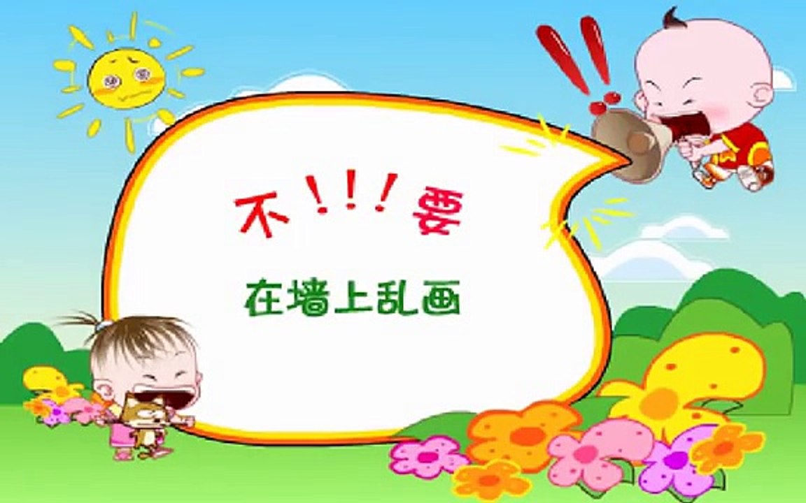不要在牆上亂畫