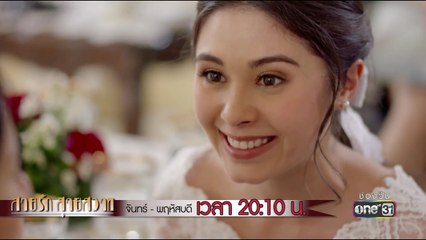 เราจะได้เป็นพี่น้องกันจริงๆ แล้วนะเปลว | Highlight | สายรัก สายสวาท | 31 พ.ค. 61 | one31