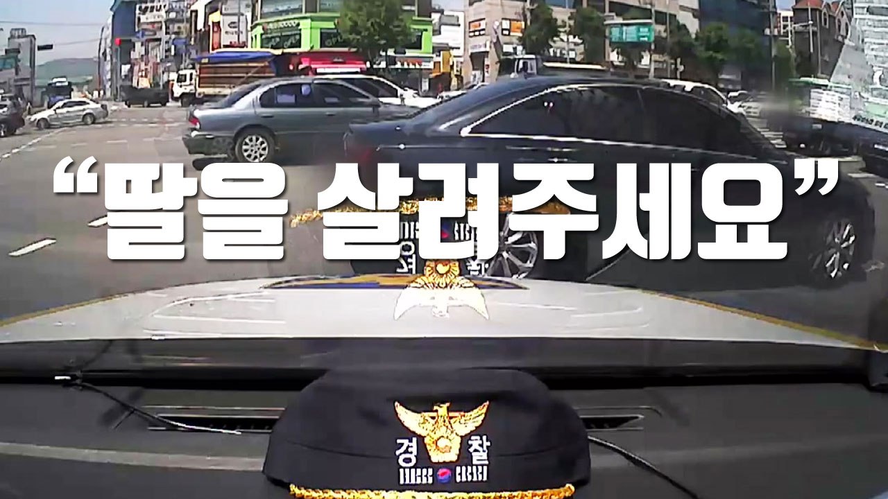 [자막뉴스] "딸을 살려주세요" 생명 구한 경찰차의 질주 / YTN