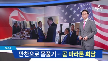 김영철-폼페이오 ‘마천루 만찬’…곧 마라톤 회담