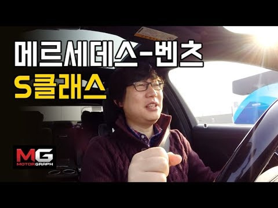 메르세데스-벤츠 신형 S클래스 시승기...2013년에 타본 S클래스