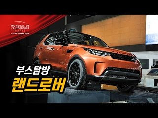 랜드로버 신형 디스커버리를 세계 최초로 만나다...2016 파리모터쇼 (2018 Landrover Discovery 5)