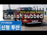 현대차 올뉴 투싼(2015 Hyundai All New Tucson English subbed) 시승기…완전히 달라졌다