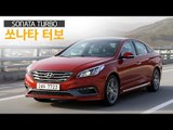 현대 쏘나타 터보 시승기 (2015 Hyundai Sonata Turbo Review)