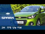 쉐보레 신형 스파크 시승기(2016 Chevrolet Spark) - 2부 주행테스트