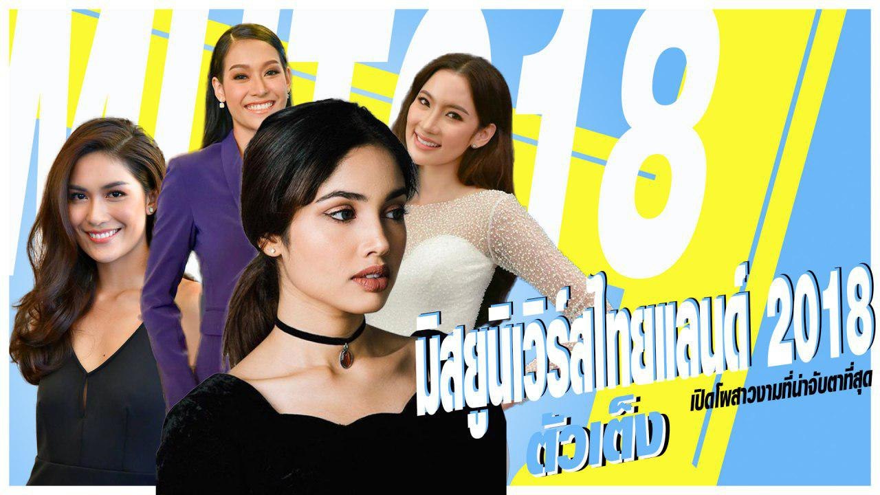 ตัวเต็ง มิสยูนิเวิร์สไทยแลนด์ 2018 เปิดโผ 10 สาวงามที่น่าจับตาที่สุด