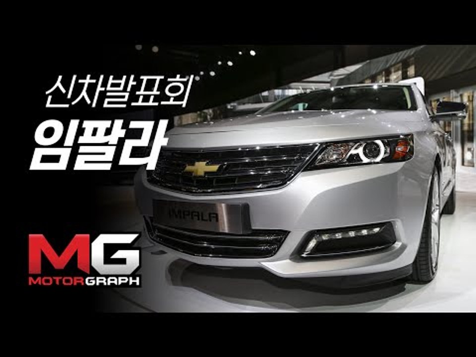 쉐보레 임팔라 출시 리뷰(2016 Chevrolet Impala)...그랜저 잡을 수...