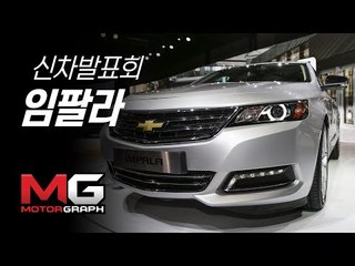 쉐보레 임팔라 출시 리뷰(2016 Chevrolet Impala)...그랜저 잡을 수 있을까