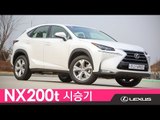 렉서스 NX200t 시승기 아닌 시승수다 (2015 Lexus NX 200t Review)…