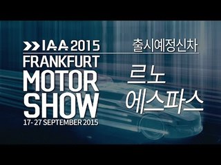 [2015 프랑크푸르트모터쇼]르노 카자르,에스파스(RENAULT KADJAR, ESPACE)