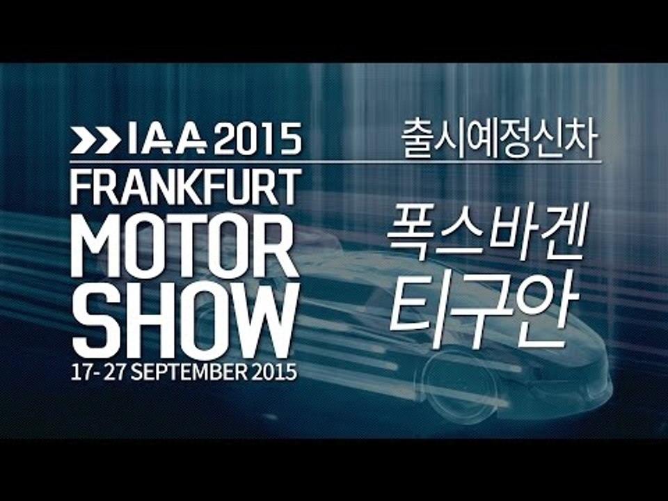 [2015 프랑크푸르트 모터쇼] 폭스바겐 신형 티구안 2세대(Volkswagen Ti...