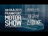 [2015 프랑크푸르트 모터쇼] 재규어 신형 XF (jaguar XF)