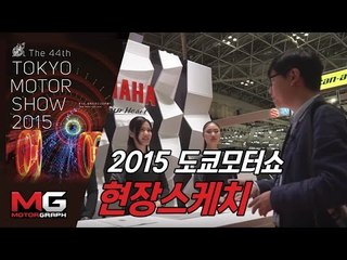 [2015 도쿄모터쇼] 현장 스케치! 단 3분만에 살펴보는 도쿄모터쇼...작아졌지만 무척 재미있다