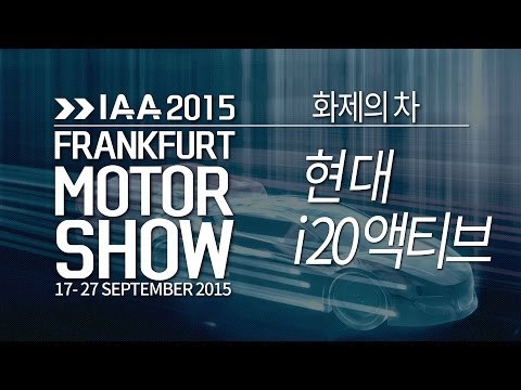 [2015 프랑크푸르트 모터쇼] 현대 i20 액티브 (HYUNDAI i20 ACTIVE)