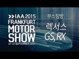 [2015 프랑크푸르트 모터쇼] 렉서스 부스 탐방 (GS , RX review)