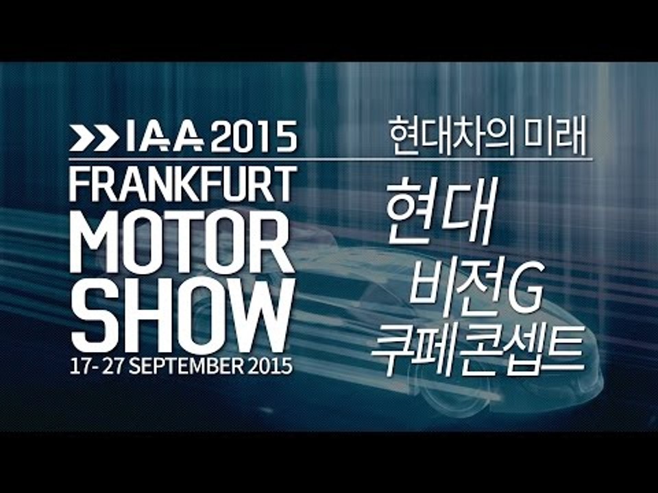 [2015 프랑크푸르트 모터쇼] 현대 제네시스 비전 G 쿠페 콘셉트(hyundai G...
