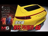 [2015 도쿄 모터쇼]포르쉐 911 카레라 4S(Porsche 911 Carrera 4S)