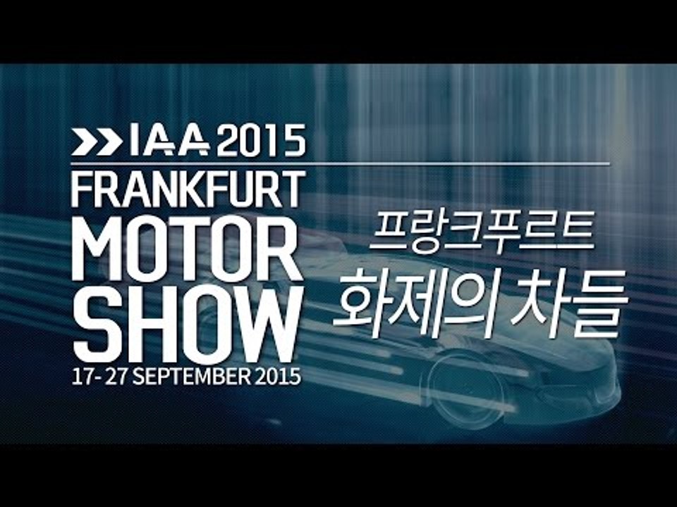 [2015프랑크푸르트모터쇼] 벤츠 S63 AMG 카브리올레, 골프 GTE 스포츠컨셉트,부가티 비전등 화제의 차를 모았습니다.