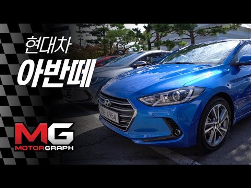 [시승기] 현대차 신형 아반떼 AD (2016 Hyundai Elantra test...