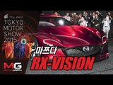[2015 도쿄 모터쇼]마쯔다 RX-VISION(Mazda) - 로터리 엔진 갖춘 최고의 디자인