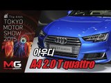 [2015 도쿄 모터쇼]아우디 A4 2.0 T quattro - 훨씬 아름다워졌다